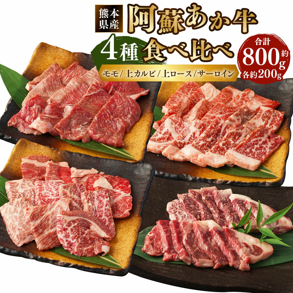 【ふるさと納税】阿蘇あか牛 食べ比べセット（モモ・上カルビ・上ロース・サーロイン）計800g 各200g×4種 熊本県産 赤身 肉 お肉 牛肉 和牛 セット くまもとあか牛 赤牛 小分け パック 詰め合わせ セット 冷凍 国産 九州 熊本県 西原村 送料無料