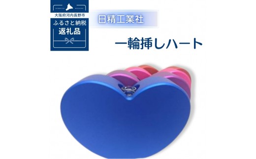 
                  一輪挿しハート　アルミ製＜４色からお選びください＞
                
