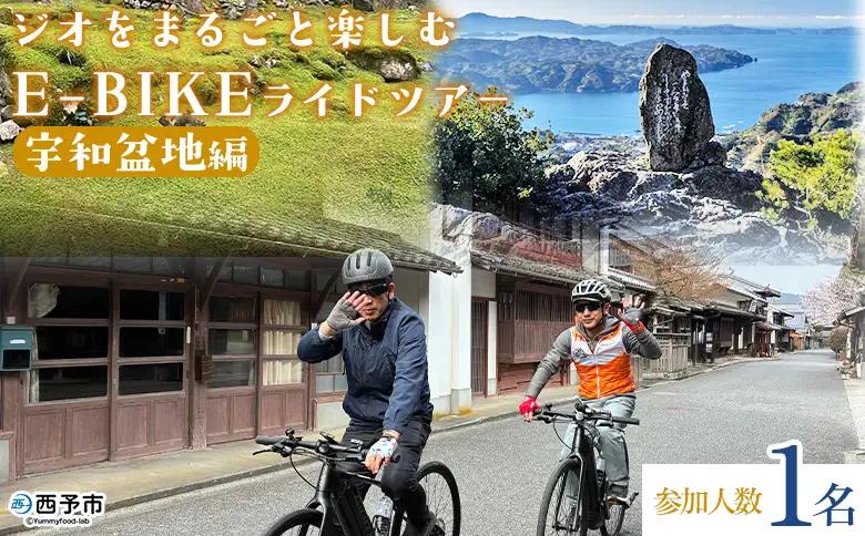 ＜ジオをまるごと楽しむE-BIKEライドツアー 宇和盆地編 （参加人数1名）＞ サイクリング 体験 ツアー 自転車ツアー アウトドア ガイド付き 観光 地域観光 絶景サイクリング Eバイク グルメ ランチ付き 初心者歓迎 旅 非日常 体験型 西予市観光物産協会 愛媛県 西予市 USB0014