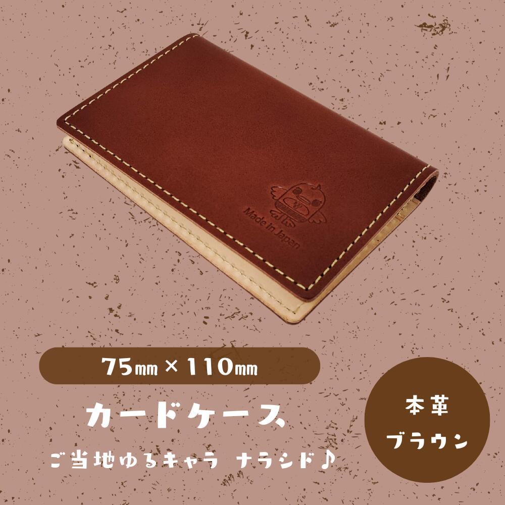 【ふるさと納税】【カードケース】ご当地ゆるキャラナラシド♪本革【ブラウン】 革 レザー 財布 製品 習志野市 Bon Craft （ ボンクラフト ）
