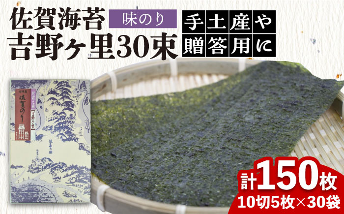 ＜味付け海苔＞佐賀海苔 吉野ヶ里30束（10切5枚30袋） 吉野ヶ里町/株式会社サン海苔 のり[FBC045]