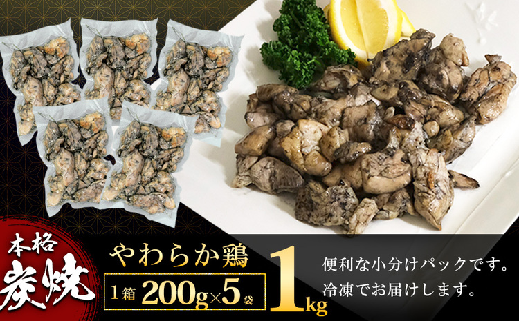 【先行受付】2024年11月より発送【10カ月定期便】やわらか鶏の炭火焼200g×5パック【焼き鳥 焼鳥 旨味 柔らか ジューシー 酒の肴 つまみ 手軽 ボイル】JA6-J029310