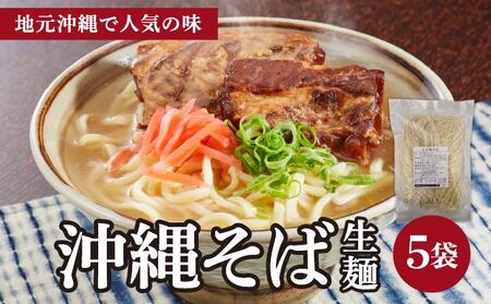 うちなーむん 照喜名そば 生 沖縄そば (常温保存) 5パック