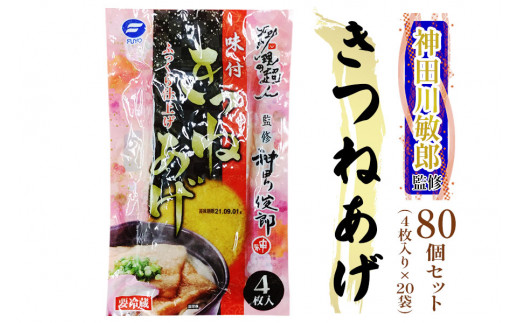 
神田川敏郎監修 きつねあげ 80枚セット (4枚入り×20袋)｜有名シェフ監修 きつね揚げ キツネ揚げ 油揚げ 油あげ あぶらあげ うどん そば おいなり 煮物 炒め物 小袋セット 小分け 包装 パック 便利 [0037]
