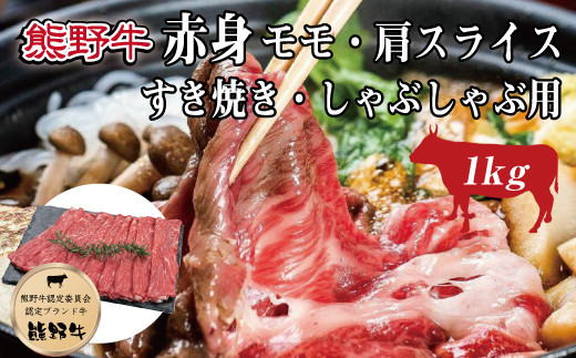 
熊野牛 赤身すき焼き・しゃぶしゃぶ用 約1kg【MT10】
