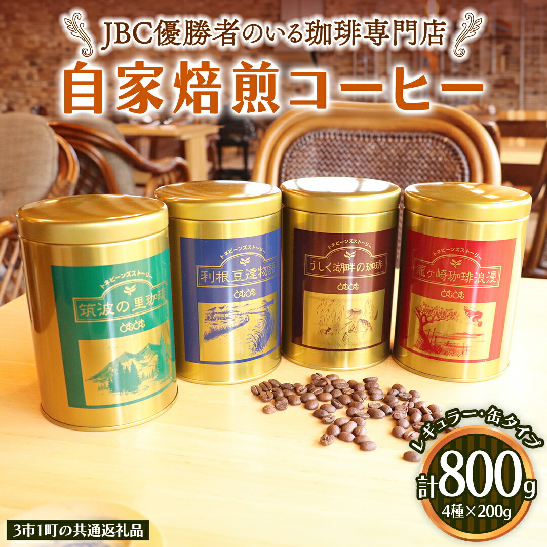 【ふるさと納税】 JBC優勝者のいる珈琲専門店の 自家焙煎 コーヒー ( レギュラー ・缶タイプ ) 200g × 4個 【3市1町の共通返礼品】 つくば市 龍ケ崎市 牛久市 利根町 3市1町の特色等掲載 パッケージ まいりゅ とねりん 珈琲 自家焙煎 茨城 トムトム レギュラーコーヒー