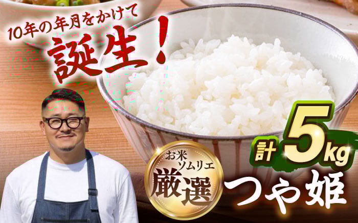 
            【R7年度産】つや姫 5kg 《壱岐市》 【長米壱岐営業所】[JCZ022] 米 お米 白米 精米 1等米 5キロ ごはん ご飯 特別栽培米 20000 20000円
          