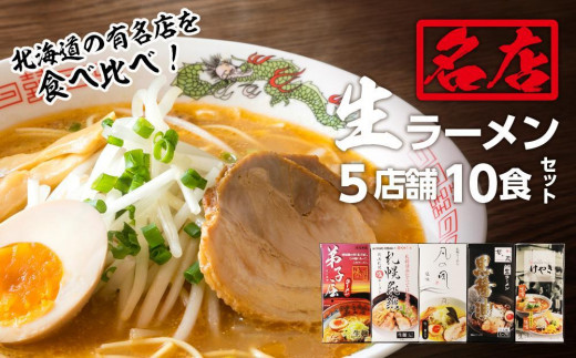 
大人気ラーメン店の食べ比べ！名店生ラーメン５店舗10食セット
