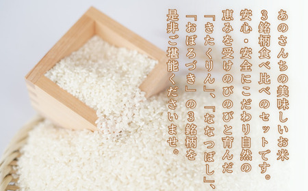 【令和7年産新米】 10月上旬よりお届け あのさんちの美味しいお米（きたくりん・おぼろづき・ななつぼし） 3種の食べ比べ 精米6kg SBTL012