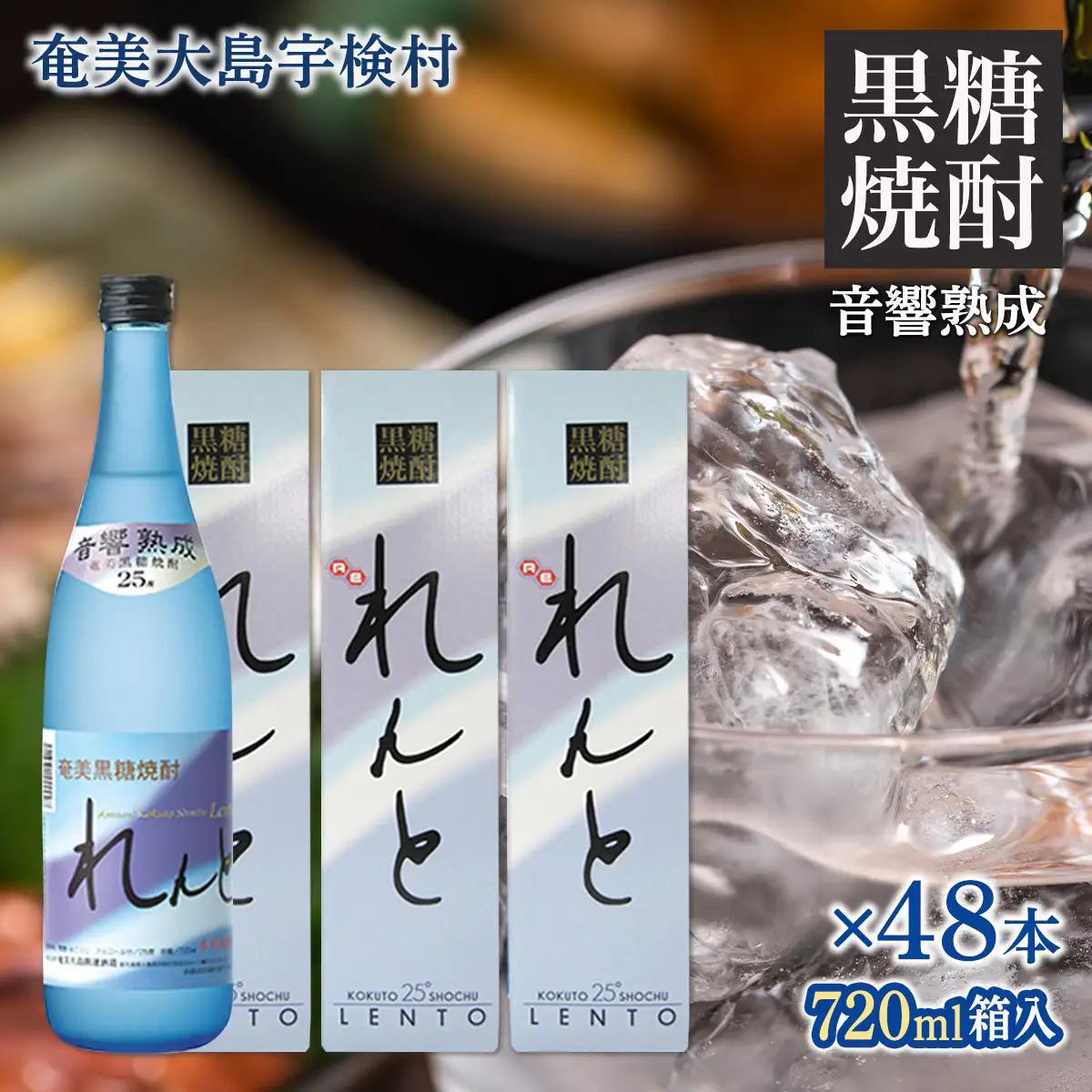 《黒糖焼酎》れんと 四合瓶 箱入り(720ml×48本) 25度 焼酎 お酒 奄美大島 宇検村 鹿児島