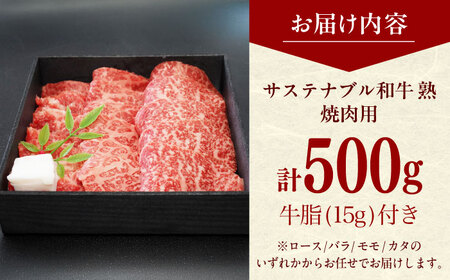 サステナブル和牛 熟 焼肉用（ロース/バラ/モモ/カタ） 500g  | 牛肉 和牛 肉 にく サステナブル 島根県雲南市/株式会社熟豊ファーム [AIAT014]