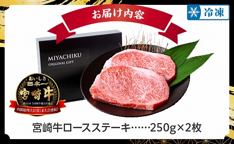 宮崎牛 ロースステーキ 250g×2 国産 高級 焼肉 BBQ 牛肉 ブランド牛 ギフト 霜降り肉 ミヤチク