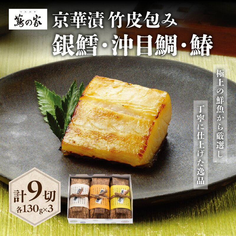 【ふるさと納税】蔦の家・京華漬竹皮包み「沖目鯛・銀鱈・鰆」 魚 京華漬 西京漬 鯛 タイ 銀鱈 タラ 鰆 サワラ 詰め合わせ 蔦の家 割烹 日本料理 料亭 食品 冷凍 東京 新宿 0015-004-S05