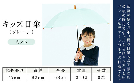 ロサブラン [ミント] 【日傘】プレーン キッズサイズ 47cm 100％ 完全遮光 晴雨兼用 | Rose blanc 傘 カサ uvカット 遮光 遮熱 涼感 紫外線対策 1級遮光 ファッション レ