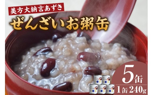 【美方大納言あずき ぜんざいお粥缶 240g 5缶 常温】大納言 小豆 あずき 大納言小豆 おかゆ お粥 ぜんざい 善哉  缶詰 非常食 アレルギー28品目除去 お土産 プレゼント ギフト 国産 自宅用 贈答用 ふるさと納税 おすすめ 返礼品 兵庫県 香美町 美方 香住 民宿いしだ 19,000円 48-23