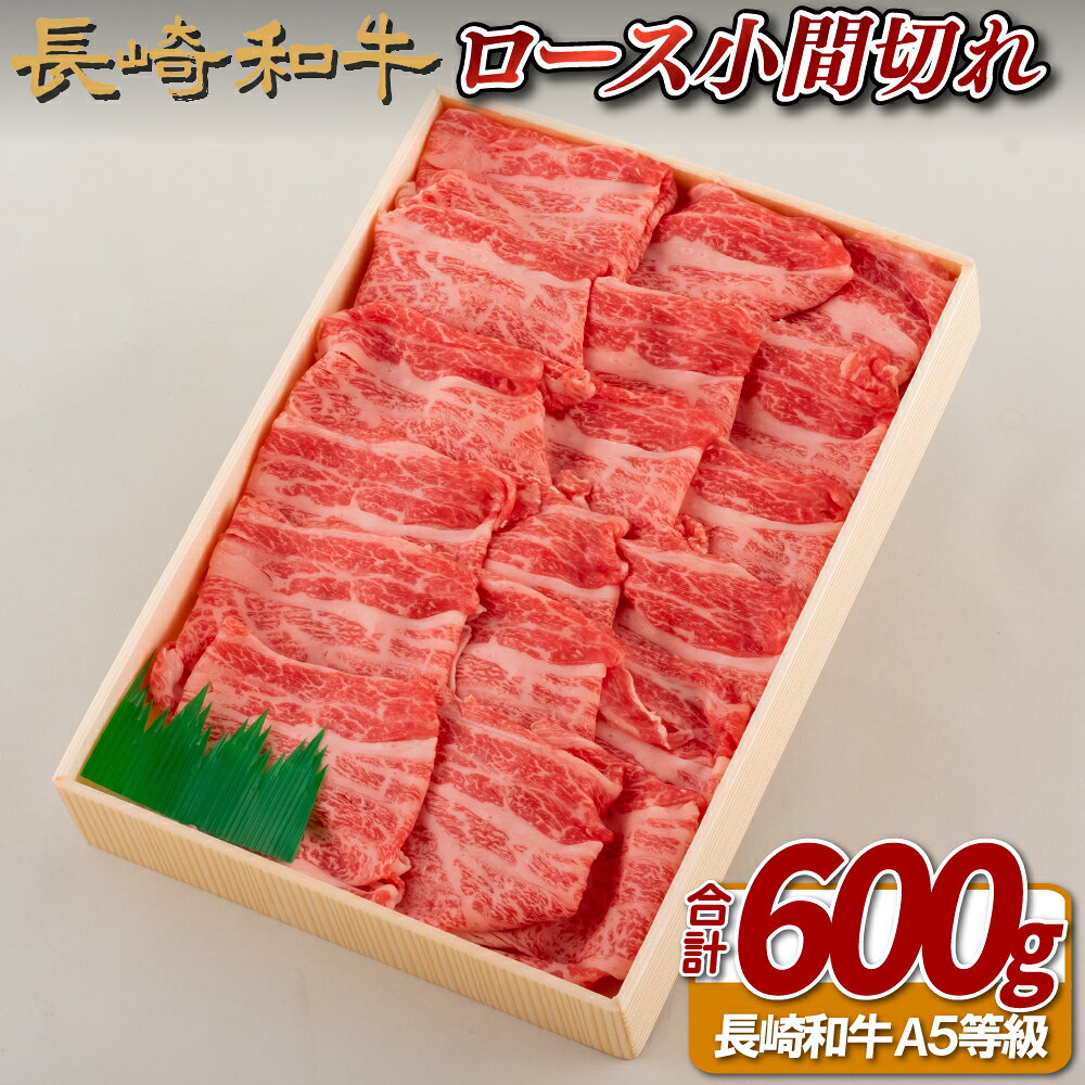 【ふるさと納税】長崎和牛ロース小間切れ(600g)
