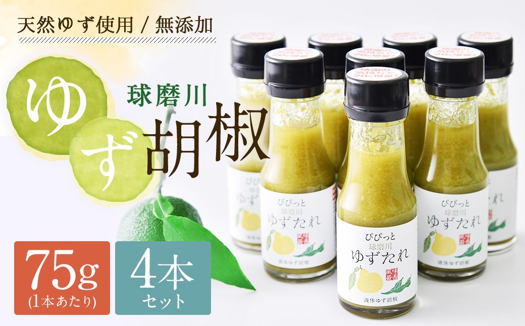 
            人吉球磨産の 液体ゆず胡椒 『球磨川ゆずたれ』75g×4本セット 柚子胡椒 柚子 ユズ ゆず 胡椒 唐辛子 調味料 たれ タレ 熊本県 人吉市 常温
          