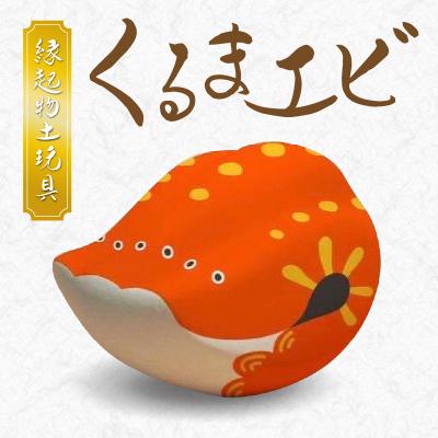 ふるさと納税 天草市 縁起物土玩具「くるまエビ」_S093-020A
