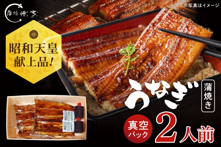 
                  昭和天皇 献上品 うなぎ蒲焼 2人前 計220~230g 鰻亭 水戸老舗 炭火焼き うなぎ 鰻 ウナギ 蒲焼 かば焼き 国産 特製タレ 簡単調理 レンチン 老舗 鰻重 うな重 真空パック 山椒 土用の丑の日 丑の日 高評価 水戸市 茨城県（JO-2）
                