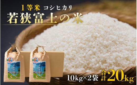 
【令和5年産】一等米コシヒカリ 若狭富士の米 20kg（10kg×2袋）
