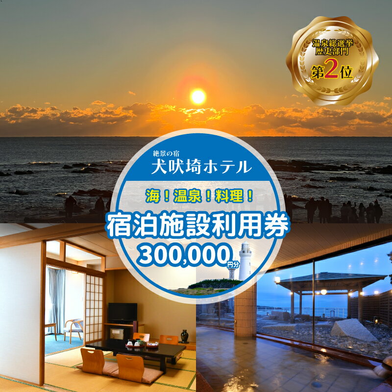 【ふるさと納税】 ホテル 犬吠埼ホテル 宿泊ギフト券 30万円分 ホテル 宿泊 チケット 旅行 旅 観光 海 おすすめ 日の出 銚子 温泉 温泉選手権 元湯 料理 海鮮 犬吠埼 GW お盆 年末年始 ギフト 贈り物 贈答 ふるさと納税宿泊 ふるさと納税ホテル 千葉県 銚子市 犬吠埼ホテル