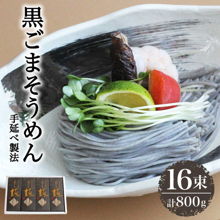 【4代目 麺匠 高橋優】 黒ごまそうめん16束入  / そうめん ソーメン そうめん ソーメン 島原そうめん 手延べ 麺 素麺 乾麺 ソーメン 黒ごま クロゴマ 黒ゴマ / 南島原市 / 高橋正製麺所