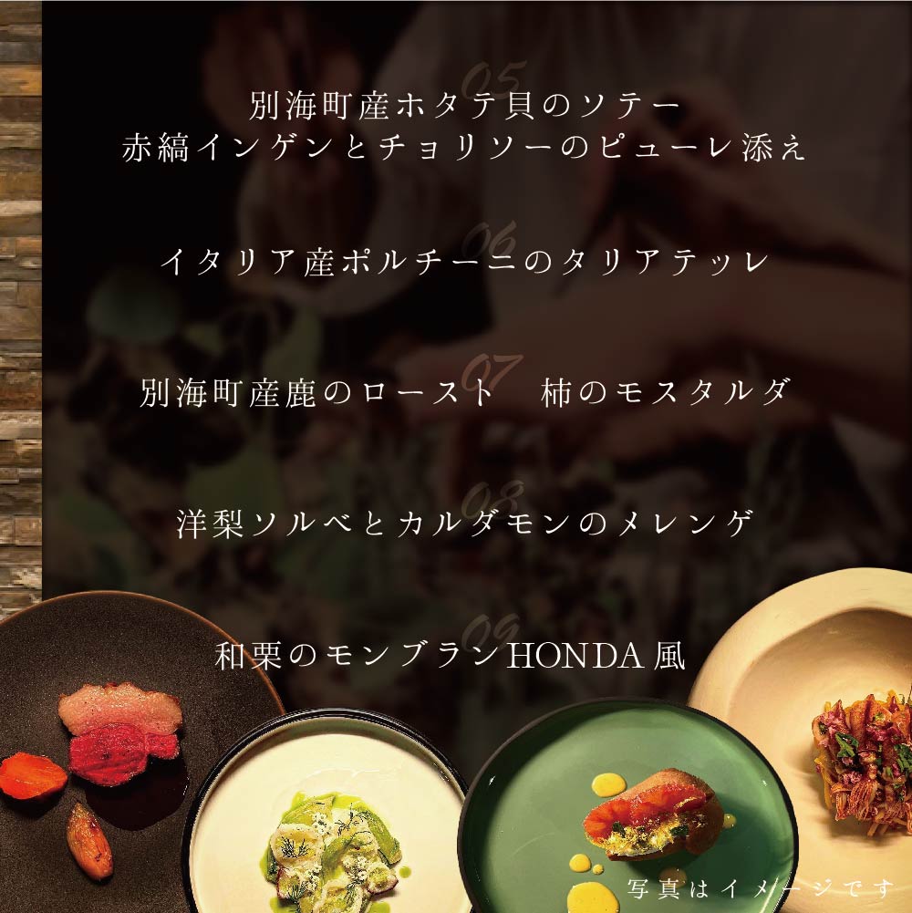 【青山　15回獲得一つ星イタリアン】リストランテホンダ「別海町×HONDA特別コース」お食事券1名様【CC0000065】_イメージ5