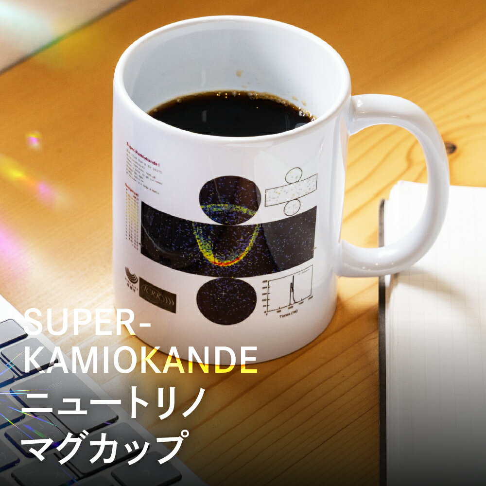 【ふるさと納税】ニュートリノ マグカップ コップ インテリア 雑貨 スープカップ コーヒーカップ 食器 皿 8000円［Q2975］