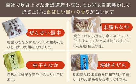【2カ月定期便】末廣庵　モナカ詰め合わせ4種　満喫セット