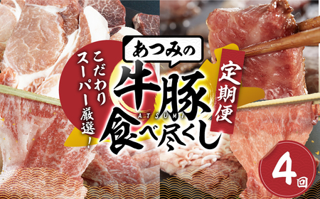 あつみ牛豚食べつくし定期便 4回お届け あつみ牛 牛 牛肉 あつみポーク 豚 豚肉 赤身 ヒレ リブロース カルビ バラ ロース 肩ロース 焼肉 ステーキ しゃぶしゃぶ すき焼き すきやき 定期便 肉 サーロイン サーロインステーキ ステーキ 田原市 渥美フーズ