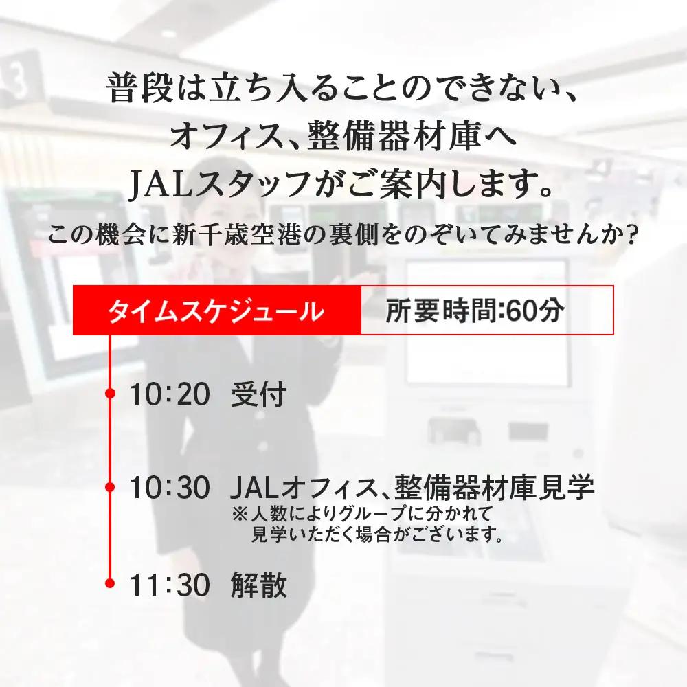 JALスタッフとめぐる新千歳空港バックヤード見学ツアー《2026年12月12日 催行》※総参加人数が2名様に満たない場合は催行中止とさせていただきます