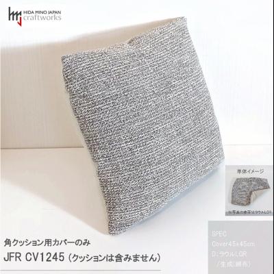 ふるさと納税 関市 JCWフリークッションカバー　45x45cm　片面綿布タイプ　JFR-CV1245　ラウルLGR