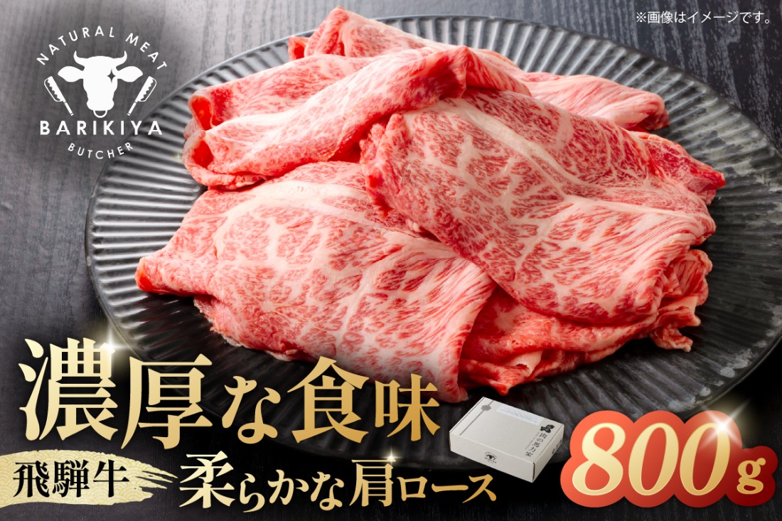 『飛騨牛』肩ロース　すき焼き・しゃぶしゃぶ用薄切り　800g 【0110-003】