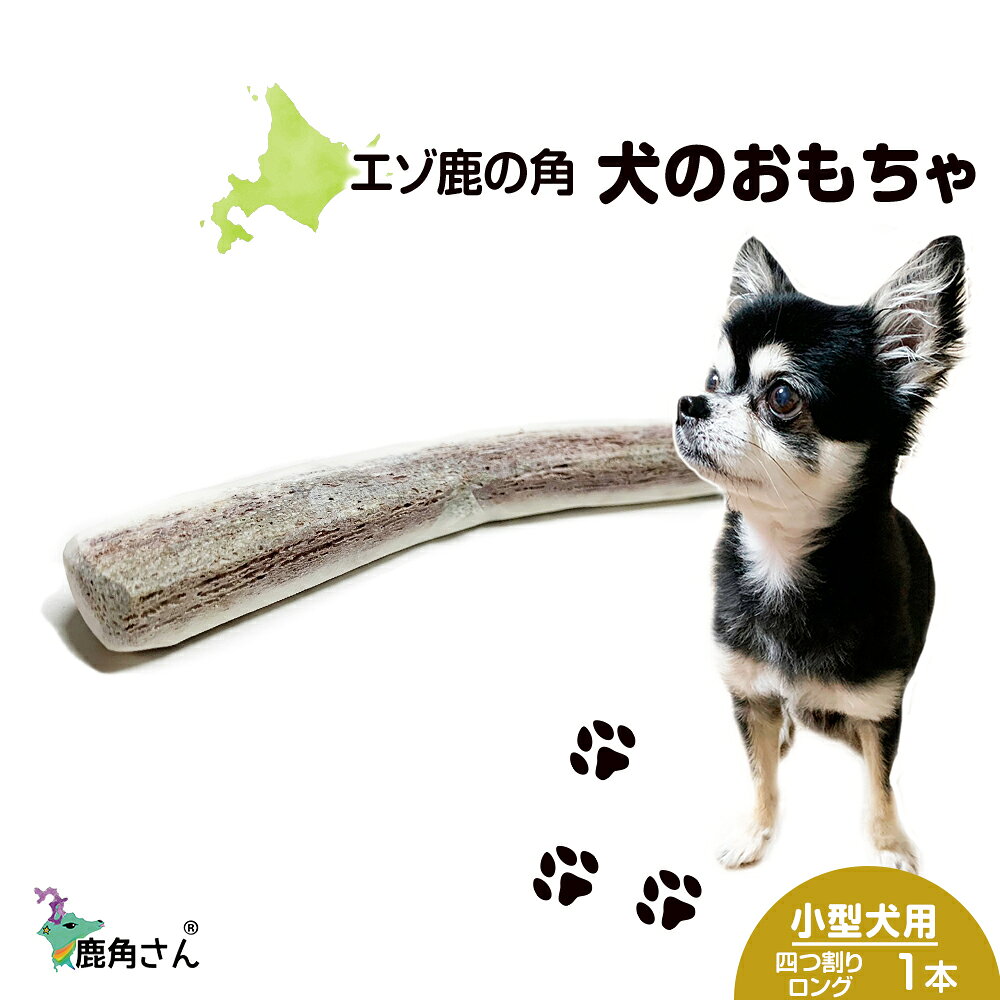鹿の角 エゾシカ 犬のおもちゃ 『鹿角さん』 小型犬用　四つ割りロング　1本犬 ペット おもちゃ 鹿角 エゾシカ ドッグガム 北海道 北海道ふるさと納税 白老 ふるさと納税 北海道