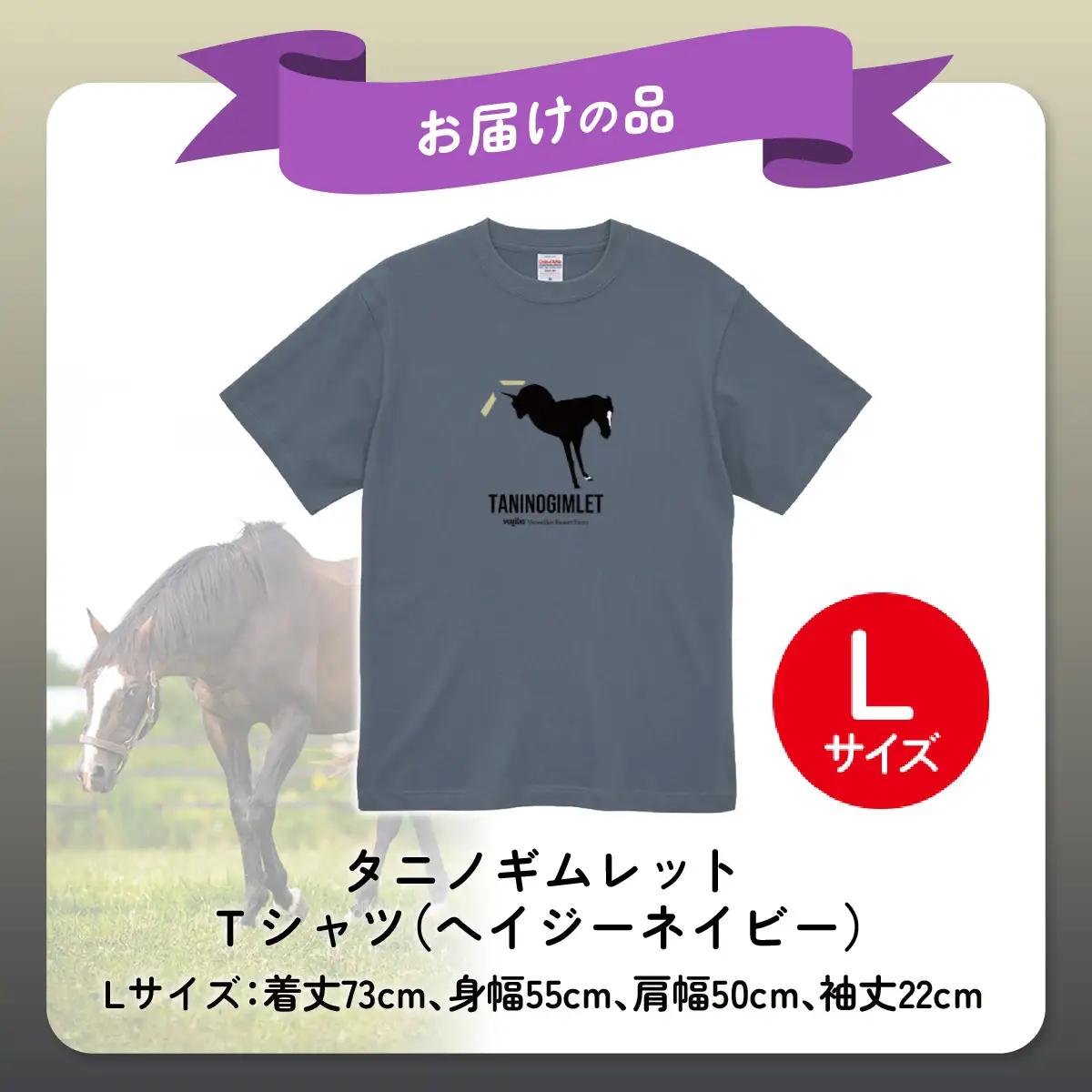 【破壊神タニノギムレット】（ヘイジーネイビー）Ｔシャツ 選べる４サイズ【Ｌ】 BRTV104-3