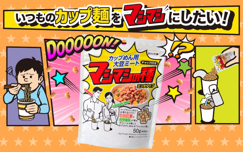 カップめん用大豆ミート マシマシの種　ミンチタイプ