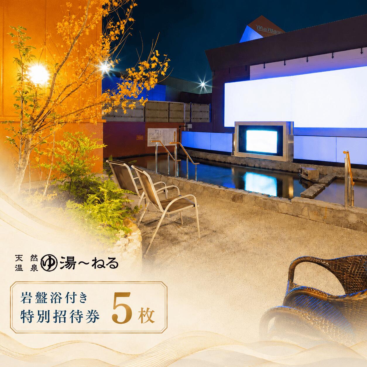 【ふるさと納税】＼アクセス抜群千葉スパ体験／新習志野天然温泉「湯～ねる」岩盤浴付き特別招待券　5枚セット