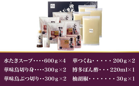 博多華味鳥 水炊き セット 6~8人前＜トリゼンフーズ＞那珂川市 華味鳥 はなみどり 博多 華味鳥 福岡 鍋 鶏 水たき みずたき定番水炊き 博多水炊き 水炊き人気 水炊きキット 水炊きセット 水炊き