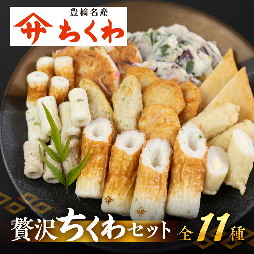 【ふるさと納税】＼高評価★4.8／　豊橋名産 ヤマサちくわ 11種 詰め合わせ 食べ比べ セット ギフト プレゼント 贈答 練り物 ちくわ 惣菜 天ぷら 磯部揚げ たっぷり チーズ おかず 美味しい おいしい 旨み すり身 15000円 1万5千円