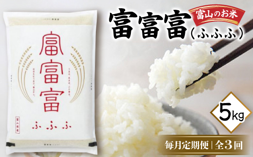 ＜毎月定期便＞富山のお米「富富富(ふふふ)」 5kg＜下旬発送＞全3回【4086232】