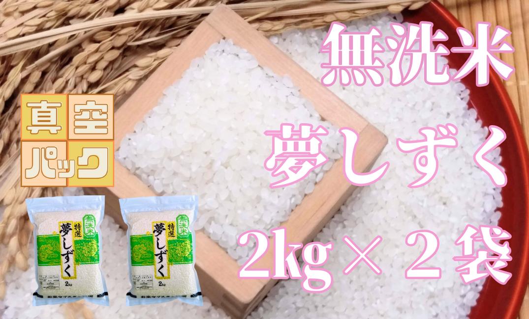 
無洗米夢しずく2kg×2袋
