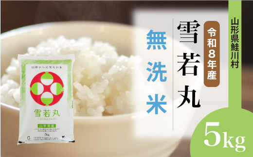 ＜令和8年産米 新米＞ 令和8年12月上旬発送  雪若丸 【無洗米】 5kg （5kg×1袋） 山形県鮭川村