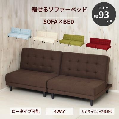 ふるさと納税 海南市 New離せるソファーベッド チョコレート 11604