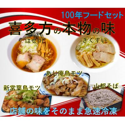 ふるさと納税 喜多方市 喜多方100年フードセットC