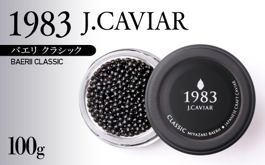 「ジャパン キャビア」MIYAZAKI CAVIAR 1983 BAERII CLASSIC 100g＜17-1＞