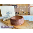 【ふるさと納税】【京都チーズケーキ博物館】カマンベールのニューヨークチーズケーキ（カカオ） | 菓子 おかし スイーツ カマンベール カカオ デザート 食品 冷凍 人気 おすすめ 送料無料