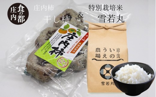食の都庄内　干し柿250g×4パック＆特別栽培米2kg「雪若丸」セット