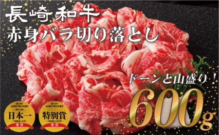 長崎和牛赤身･バラ切り落とし(600g)
