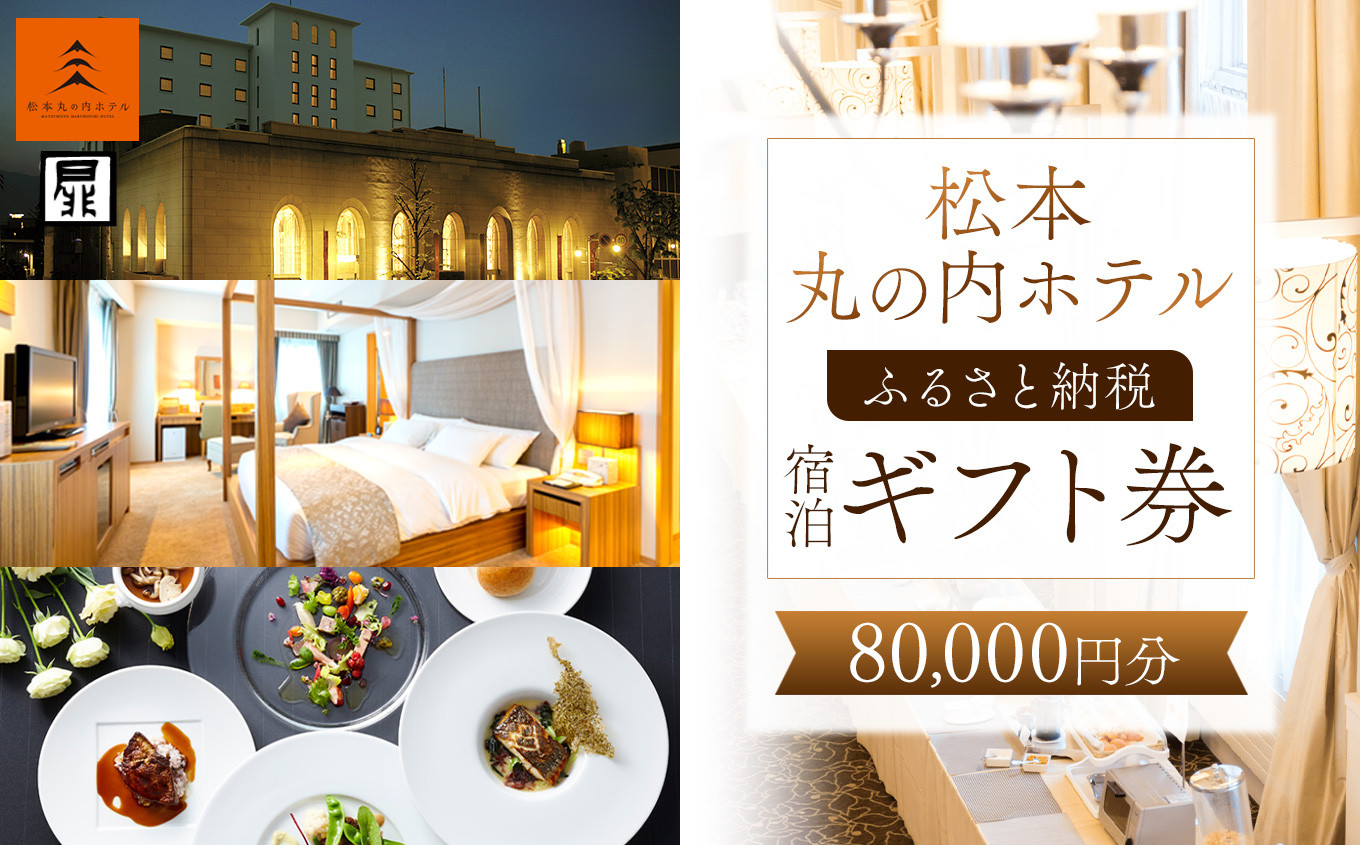 
                  宿泊利用券 ホテル 松本丸の内ホテル ( 80,000円分 ) | 旅行 宿泊 丸の内 ホテル 旅行 旅 観光 松本観光 ふるさと納税 長野県 チケット 松本市 宿泊ギフト券
                