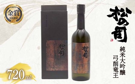 純米大吟醸  松の司 「 弓削竜王 」 720ml  日本酒  金賞 受賞酒造 山田錦